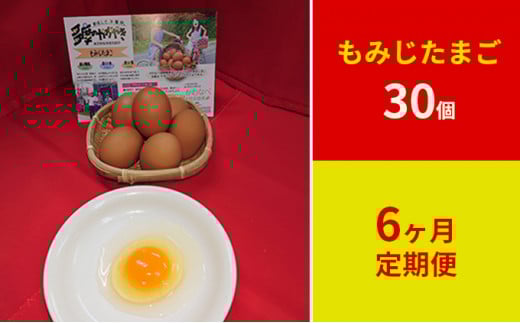 定期便　かわなべ鶏卵農場のこだわりのたまご　もみじたまご30個　6ヶ月連続お届け [№5714-0136]