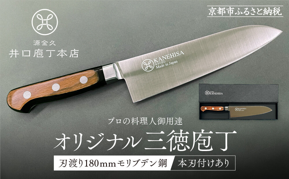 【井口庖丁本店】オリジナル三徳包丁 刃渡り18cm モリブデン鋼＜本刃付あり＞｜京都 老舗 三徳包丁 プロの料理人御用達 人気［ 有名包丁店 木目三徳包丁 本刃付け 万能包丁 キレ味 耐久性 おすすめ 料理 ギフト プレゼント 贈答 ご自宅用 お取り寄せ 通販 送料無料 ふるさと納税 ］ 261009_A-XU002VC01