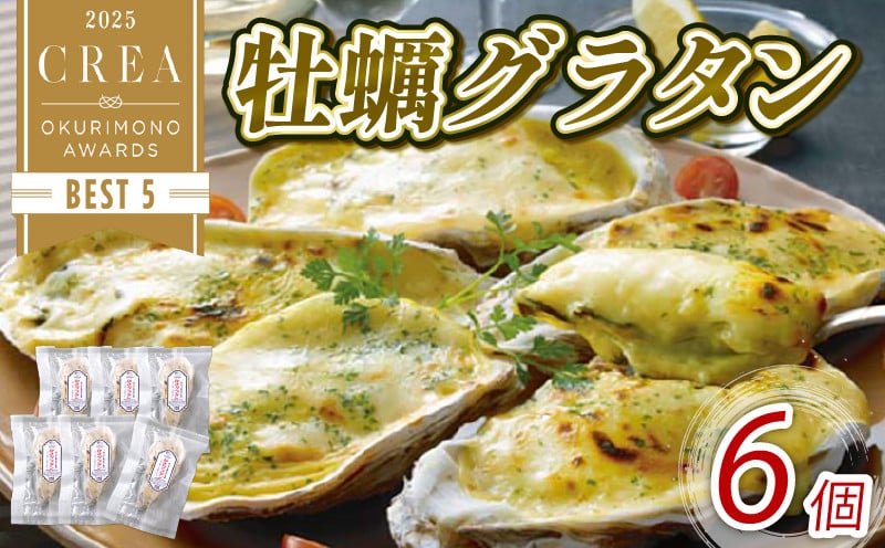 
            牡蠣グラタン 6個 レンジ調理 電子レンジ 個包装 冷凍 グラタン お惣菜 惣菜 簡単 手軽 かき 牡蠣 カキ オイスター oyster ごはん 夕飯 おかず おつまみ 晩酌 米 丼 海産物 海鮮 魚介 魚介類 贈答品 お中元 テレビ TV 放送 ニュース 番組 大船渡 大船渡市 三陸 岩手県 国産
          