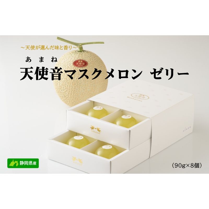 【ふるさと納税】ゼリー 天使音マスクメロン 90g×8個 高級フルーツ 果物 静岡県浜松市産 スイーツ 化粧箱入り お取り寄せ ギフト 贈り物