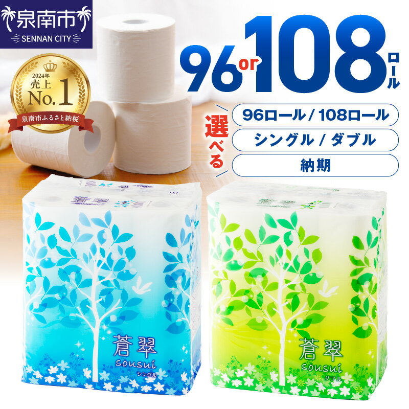 【シングル：約7,400回分 / ダブル：約3,700回分】 トイレットペーパー 108ロール 蒼翠 【シングル / ダブル】 ふるさと納税 トイレットペーパー ふるさと納税 日用品 ふるさと納税 人気 ふるさと納税 ランキング ふるさと納税