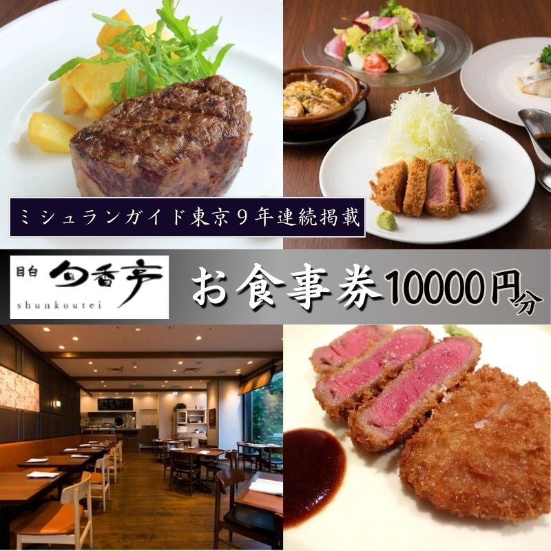 【ふるさと納税】食事券 ミシュランガイド東京10年連続掲載 10000円分 目白旬香亭で使えるお食事券 フレンチ 懐石 洋食 ハンバーグ シチュー コロッケ 牡蠣 レストラン 東京 豊島区 ギフト