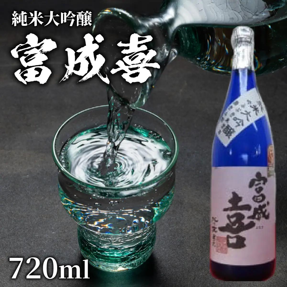 富成喜 吟ふぶき米使用 純米大吟醸 原酒 【純米大吟醸 舟木酒造 吟ふぶき 清酒 日本酒 名水 仕込み】[A-038003]
