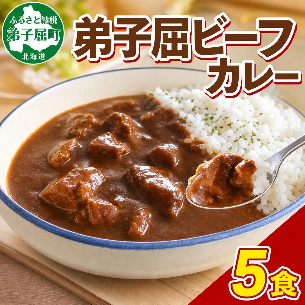 ビーフカレー 5個 セット 中辛 牛肉 業務用 レトルトカレー 野菜 備蓄 まとめ買い 北海道 弟子屈町 470