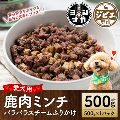 ふるさと納税 八代市 鹿ミンチ パラパラスチーム ふりかけ500g【ペット家ヨシナガ】 |  | 01