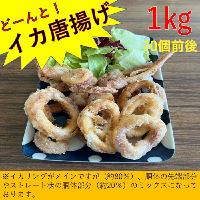 【ふるさと納税】どーんと！イカ唐揚げ　1kg（約70個）AS-2112 イカ いか イカリング イカフライ 烏賊 フライ からあげ つまみ 弁当 鹿児島県 薩摩川内市 送料無料