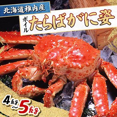 ふるさと納税 稚内市 稚内産　たらばがに姿4kg〜5kg