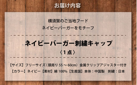 【数量限定30セット】ネイビーバーガー刺繍キャップ 【有限会社エムシーハウス】[AKAP018]