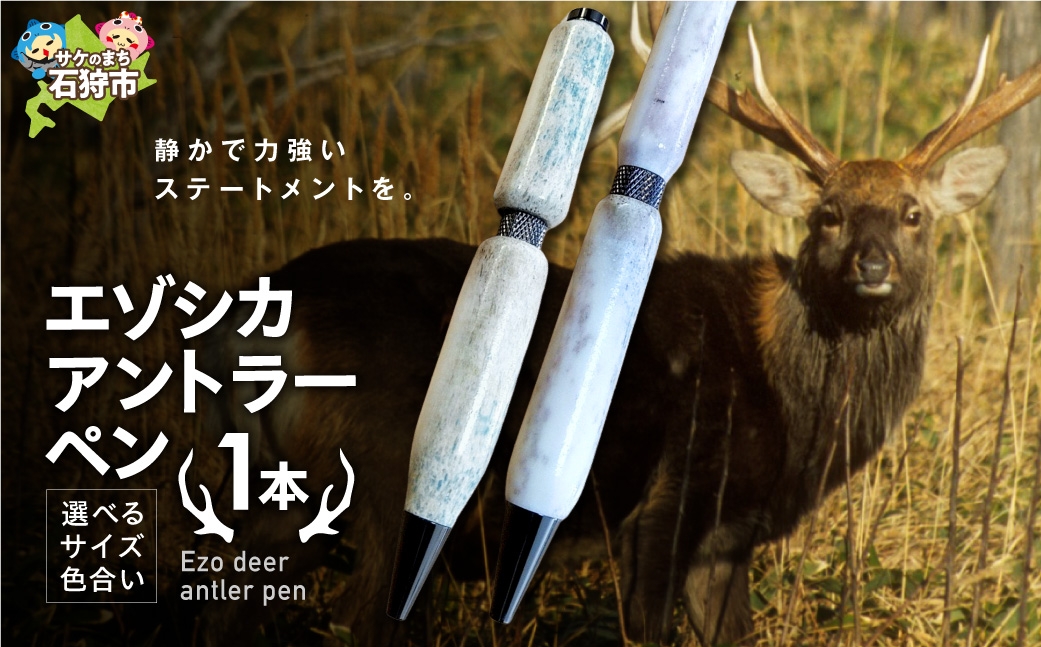 
                  エゾシカアントラーペン｜シカ角 ハンドメイド ボールペン 北海道 石狩市
                