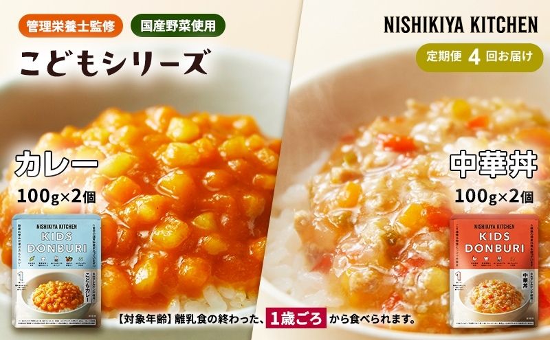 【定期便4回】ベビーフード こども シリーズ 4個 セット 1歳 ～ NISHIKIYA KITCHEN おかず 惣菜 レトルト レトルトカレー カレー 幼児食 幼児 食 贈り物 プレゼント ギフト ニシキヤキッチン にしき ニシキ にしき食品