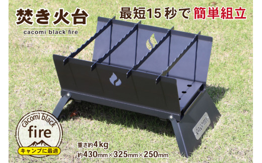 [最短15秒で簡単組立] コンロ焚き火台 - cacomi black fire -｜新星金属製作所 大阪府 守口市 [0931]