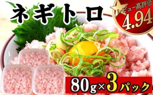 ネギトロ 240g | まぐろ 鮪 ネギトロ ねぎとろ まぐろたたき まぐろのたたき マグロたたき ネギとろ ねぎトロ maguro 高知県 須崎市