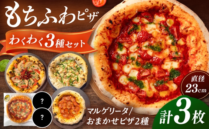 
                  ピザ わくわく3枚セット(マルゲリータ・お任せ2枚）【合鴨家族の小麦使用】 ▼ 国産 小麦 ピザ 冷凍 冷凍食品 ピザ窯 ぴざ PIZZA piza パーティー ピッツァ 時短 簡単 パン 朝食 人気 本格 石窯 クリスマス こだわり 人気 おいしい おすすめ ランキング 絶品 贈答 グルメ ギフト 贈り物 桂川町/PIZZERIA TUTTI [ADBH005]
                