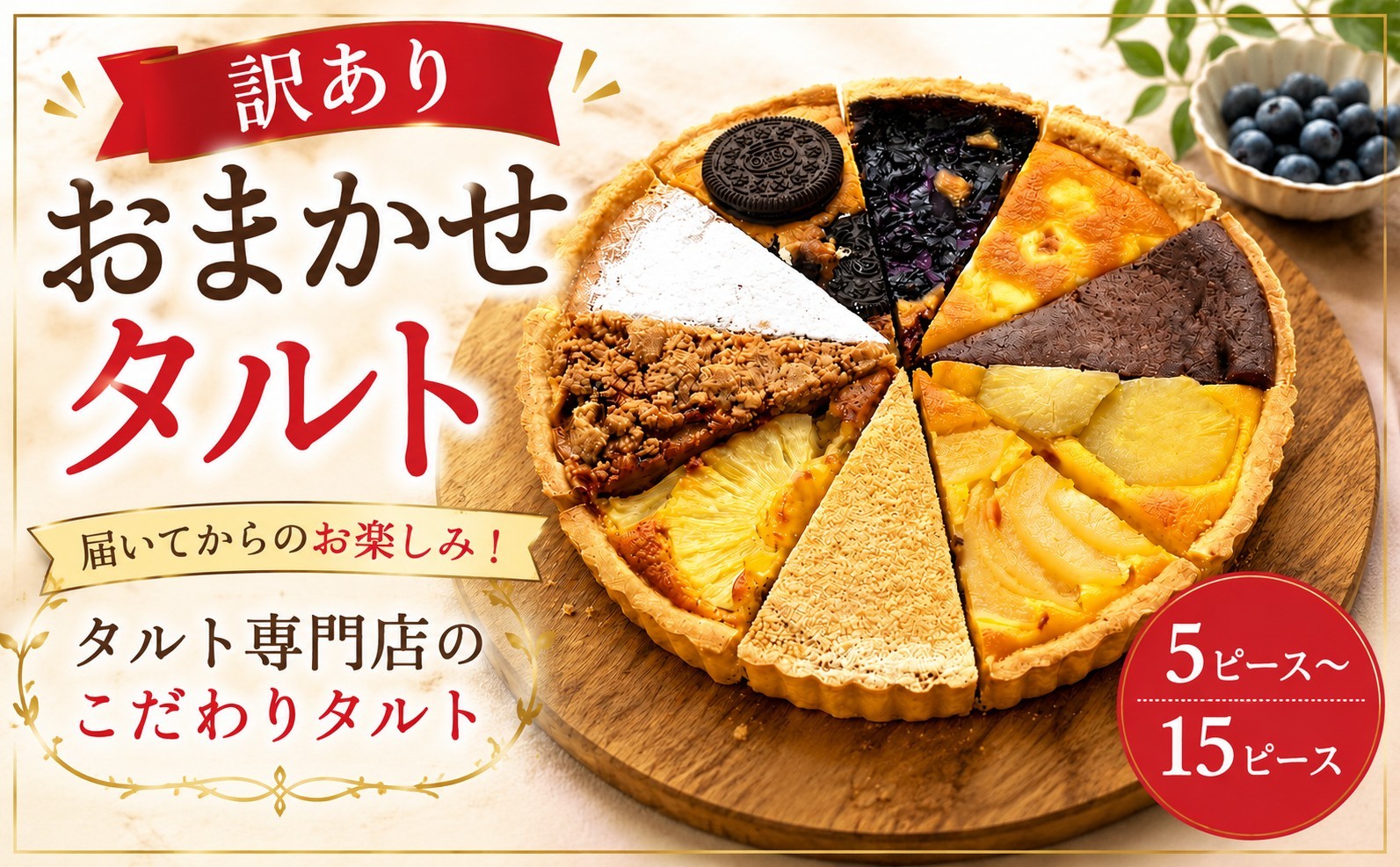 
                  訳あり おまかせ タルト 7号(直径21cm) 選べる容量 お菓子 焼き菓子 デザート ケーキ スイーツ 訳ありタルト 21cmタルト スイーツタルト taruto cake カット カットタルト cocoro 埼玉県 羽生市
                