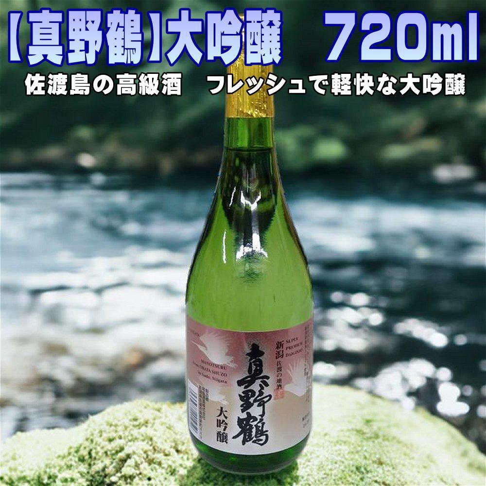 【ふるさと納税】【真野鶴】大吟醸　720mlx1本 | お酒 さけ 人気 おすすめ