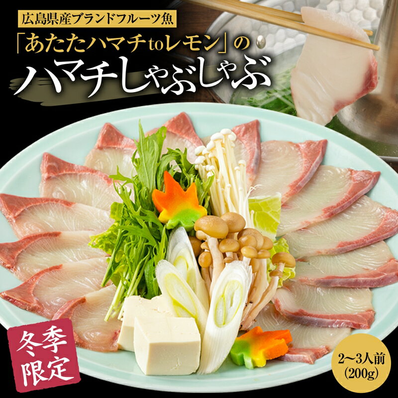 【ふるさと納税】「あたたハマチtoレモン」のしゃぶしゃぶ｜広島 阿多田島ブランド 季節限定 はまち しゃぶしゃぶ 美味しく食べられるこの季節だけ 鮮魚 [2278]