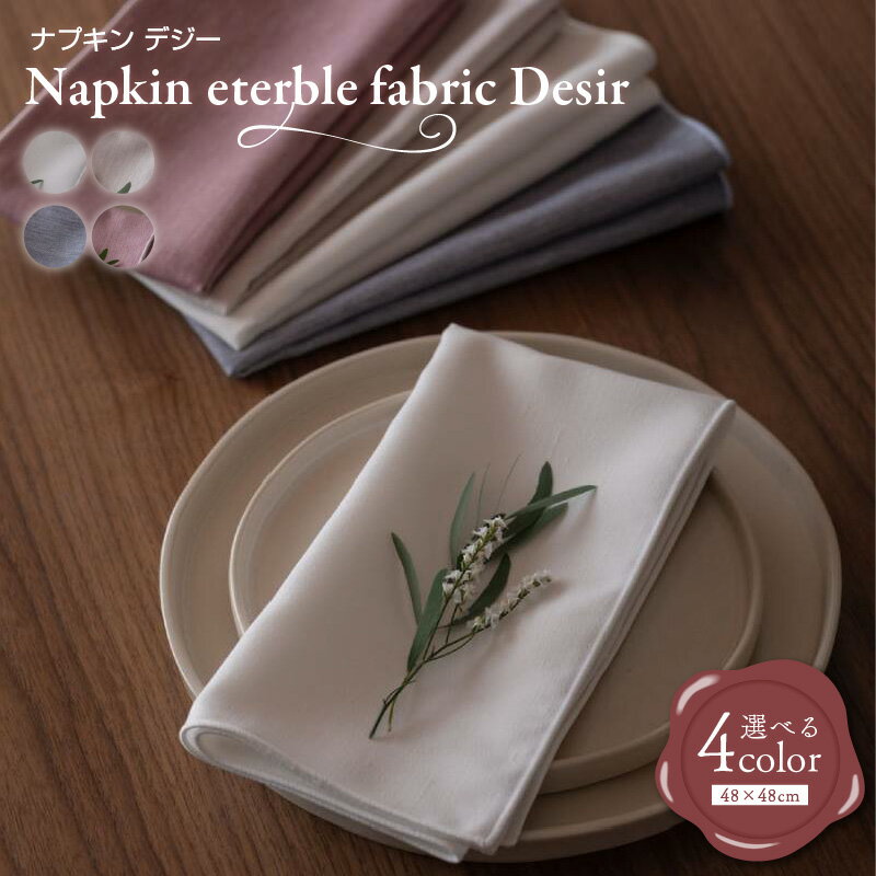 【ふるさと納税】ナプキン eterble fabric Desir Napkin／エターブルファブリック デジー 選べる スノー / サンド / インディゴ / プラム