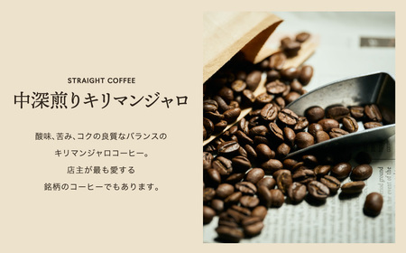 関市　コーヒー　自家焙煎珈琲豆　カフェアダチ　キリマンジャロ  ２００g/カフェアダチ　珈琲　コーヒー　自家焙煎　COFFEE　焙煎　タンザニアコーヒー　豆　粉にもできます　