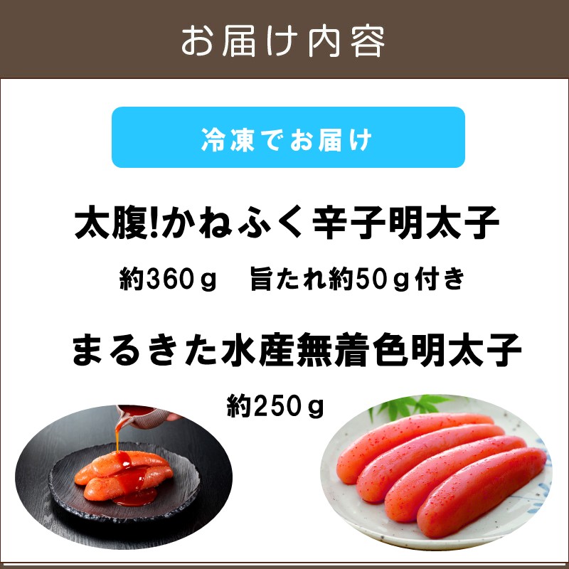 博多名物 明太子食べ比べ 太腹!かねふく辛子明太子360g・まるきた水産無着色明太子250g_イメージ5