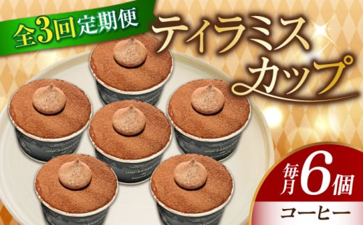 【全3回定期便】濃厚 ティラミスカップ 6個 セット（コーヒー6個） 冷凍 ケーキ けーき チョコレート チョコケーキ コーヒー ティラミス お菓子 スイーツ デザート 洋菓子 おやつ クリスマス お誕生日 誕生日 お祝い 記念日 人気 送料無料 お取り寄せ 贈答 ギフト 広島県産 江田島市/美谷ファーム [XBD039]