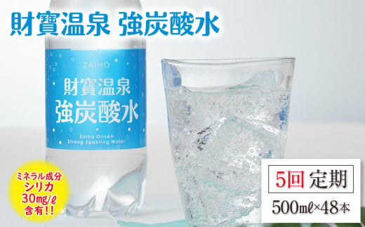 G7-2234／【5回定期】財寶温泉 強炭酸水500ml×48本