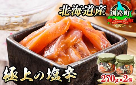 北海道産 極上の逸品 いか塩辛【瓶】270g×2個セット【配送不可地域：離島】