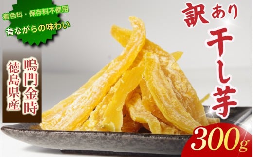干し芋 300g 【 訳あり 】 平干し 干し芋 干しいも 鳴門金時 さつまいも スイーツ お菓子 おやつ ほしいも 規格外 不揃い 国産 徳島県 人気 プレゼント ギフト 香料不使用 着色料不使用 化学調味料不使用 砂糖不使用 人工甘味料不使用