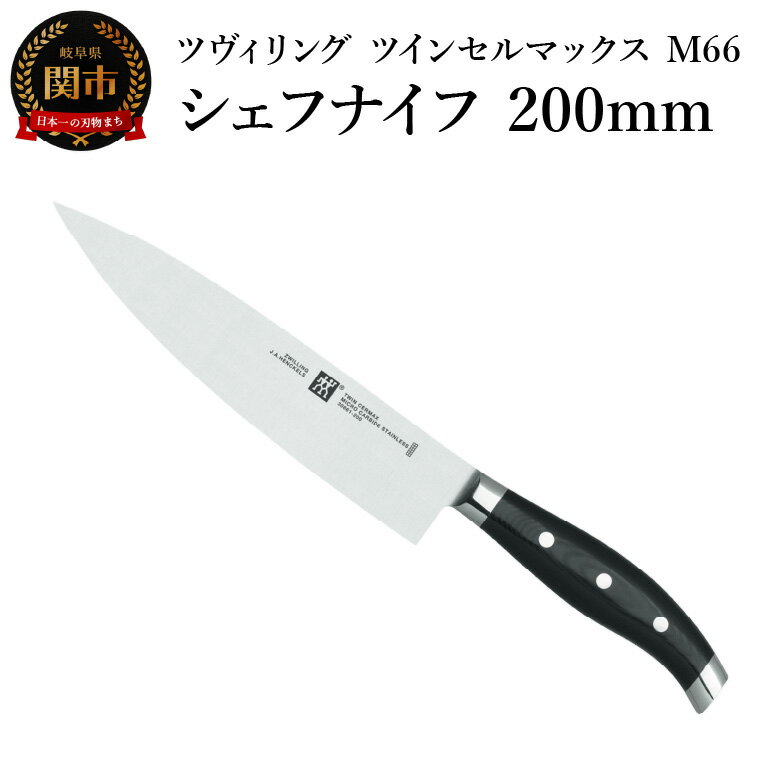 【ふるさと納税】Zwilling ツヴィリング 「 ツインセルマックス M66 シェフナイフ 200mm 日本製 」 牛刀 包丁 3層 多層 岐阜県関市製 【日本正規販売品】30867-200-0