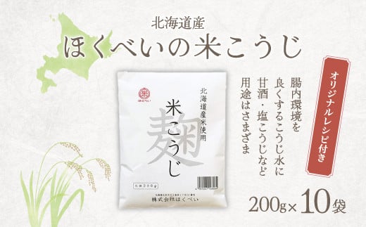 
北海道産 ほくべいの米こうじ 200g×10袋（網走産）【 ふるさと納税 人気 おすすめ ランキング 米麹 米こうじ こめこうじ 麹 こうじ 酵素 甘酒 塩糀 塩こうじ 国産 北海道産 北海道 網走市 送料無料 】 ABT003
