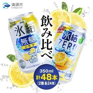 キリン　氷結無糖レモンAlc.4%　＆　ZEROレモン　飲み比べ350ml×48本(2種×24本)【1180966】