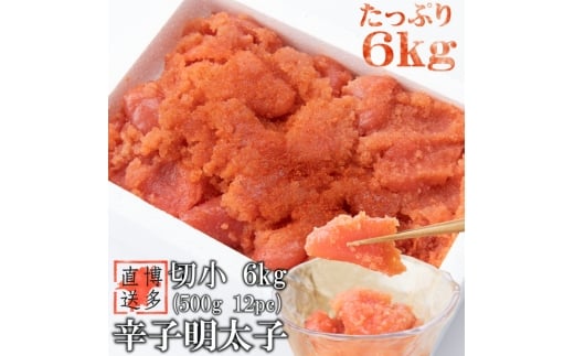 【訳あり】辛子明太子 切小 6kg (500g×12P) 吉富町/株式会社博多漁師の里 [BGAE007] 魚卵 明太子 めんたいこ 切れ子 切子 人気 おすすめ 冷凍 ご飯のお供 明太パスタ 福岡 お取り寄せ 便利 使いやすい