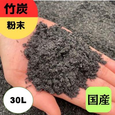 ふるさと納税 伊勢原市 竹炭　粉末　30L『土壌改良、園芸、消臭、調湿効果、菌ちゃん農法』伊勢原市・梅鉢TMC