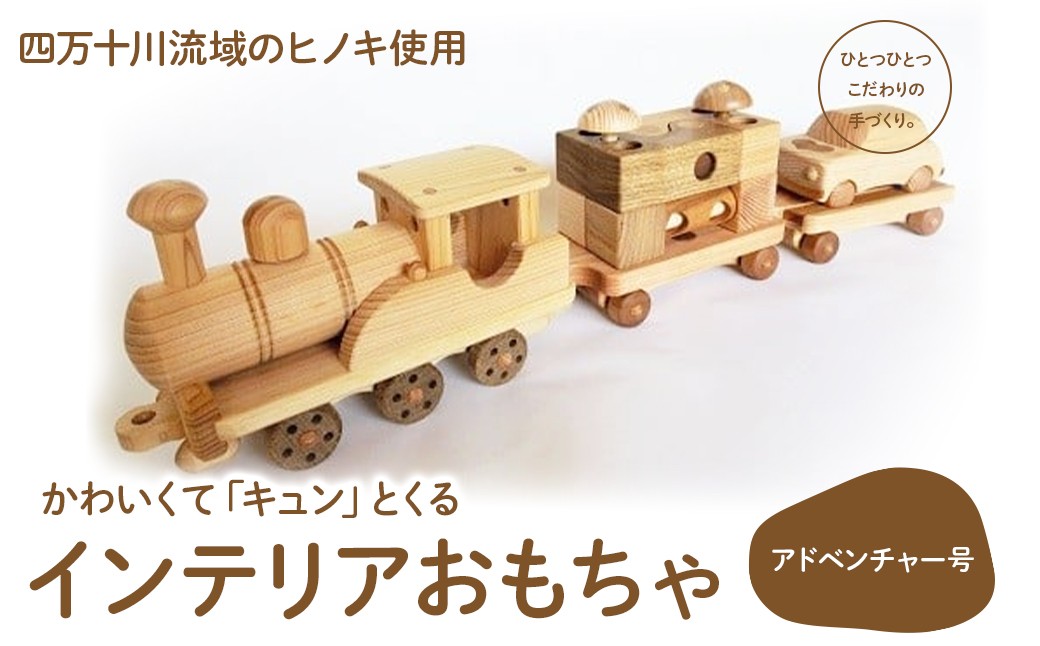 
楽しいインテリアおもちゃ 「アドベンチャー号」　Ole-25　／かわいい プレゼント こども 玄関 玩具 国産 ひのき 桧 木製 木 日本製
