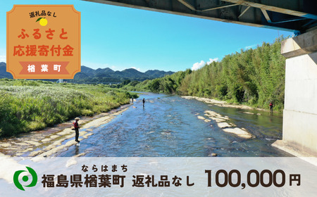 【返礼品なしの寄附】福島県楢葉町 1口：100,000円 ［福島県 福島 楢葉町 寄附 おうえん 応援 しえん 支援 応援寄付金 寄付のみ 返礼品なし 返礼品なしの寄付 100,000円］