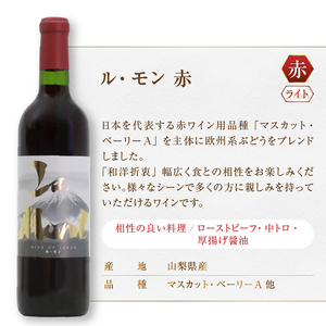 ワイン ロリアン ル・モン 赤白2本セット（MG）B13-672