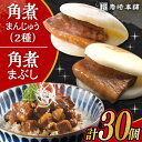 【ふるさと納税】長崎角煮まんじゅう 10個・ 大とろ角煮まんじゅう 10個・ 長崎角煮まぶし 10袋 計30個 /角煮まん おやつ 長崎 角煮 饅頭 / 大村市 / 岩崎本舗[ACAH001]