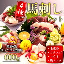 【ふるさと納税】熊本と畜 馬刺し 4種600g 熊本 馬肉 上質 新鮮 セット 詰め合わせ お取り寄せ 冷凍 馬肉 お歳暮 お土産 ギフト 贈答用 おつまみ 阿蘇牧場 熊本県 阿蘇市