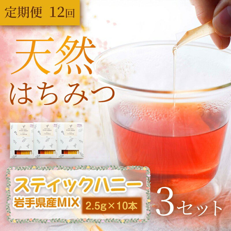 【ふるさと納税】【定期便12ヵ月】【贅沢コレクション】スティックハニー 【岩手県産MIX】2.5g×10本（あかしあ・りんご・やぶからし・さくら・そば各2本）×3セット×全12回　岩手 盛岡市 国産 蜂蜜 無添加 無加工 希少 濃厚 健康食品