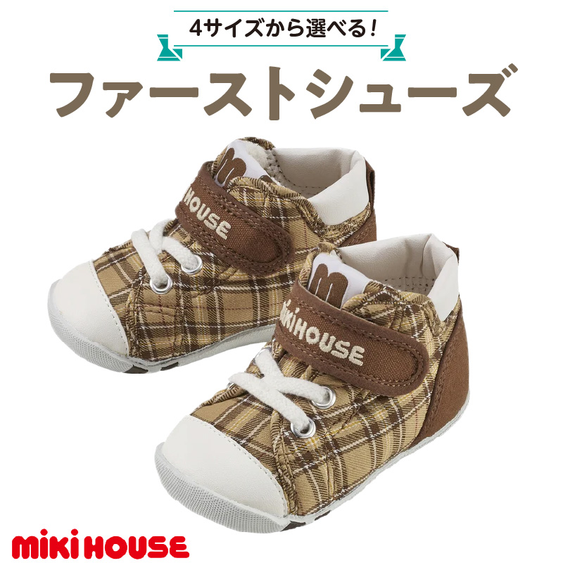 ミキハウス　ファーストベビーシューズ　チェック柄（ベージュ・13.5cm）_ミキハウス ファーストシューズ チェック 柄 カラー サイズ ベージュ 4サイズ 12.0cm ～ 13.5cm BOX 付 2E 設計 靴 シューズ スニーカー ベビー キッズ 子供 ベビー用品 赤ちゃん 男の子 女の子 送料無料_Sx017-4