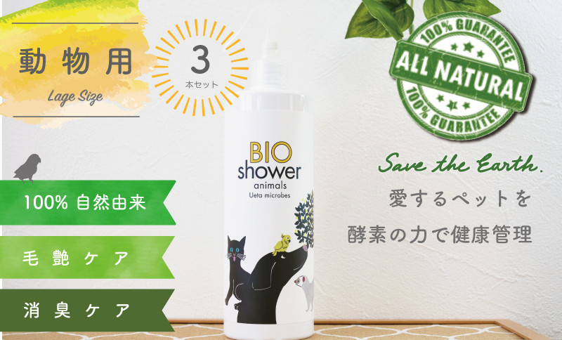 
ペット用 消臭 スプレー 毛艶 ケア コンディショナー 500ml 3本セット 植物由来 100%「 BIO シャワー」 無臭 無着色無添加 酵素 安心 須崎 高知 UB023
