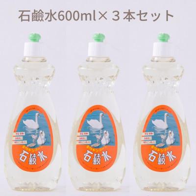 ふるさと納税 桜井市 【天然原料から生まれた地球と人にやさしい洗剤】石鹸水　600ml×3本セット