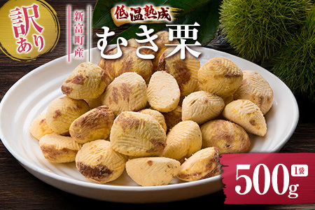 ＜2026出荷!!＞＜訳あり＞期間限定 国産 低温熟成栗（むき栗）500g 産地直送 お取り寄せ 熟成宝珠栗 宮崎県新富町産【B505-26】