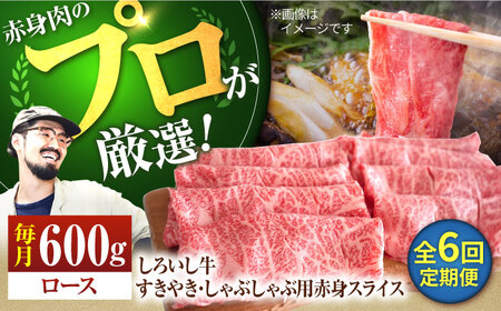 【6回定期便】佐賀県産 しろいし牛 すきやき・しゃぶしゃぶ用 スライス（ロース） 600g 佐賀セントラル牧場 [IAH143]