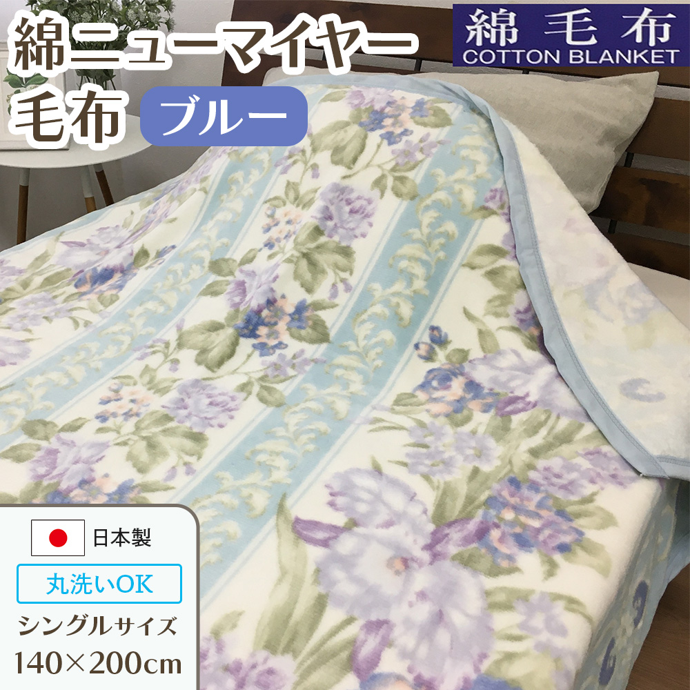 洗える 綿毛布 (綿ニューマイヤー毛布) シングル ブルー 1枚 81713BL [4729]