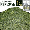 【ふるさと納税】福岡県産 八女茶 100％ たっぷり1kg！ 500g袋詰×2袋 1キロ 煎茶 緑茶 茶葉 日本茶 お茶 九州産 八女市産 送料無料