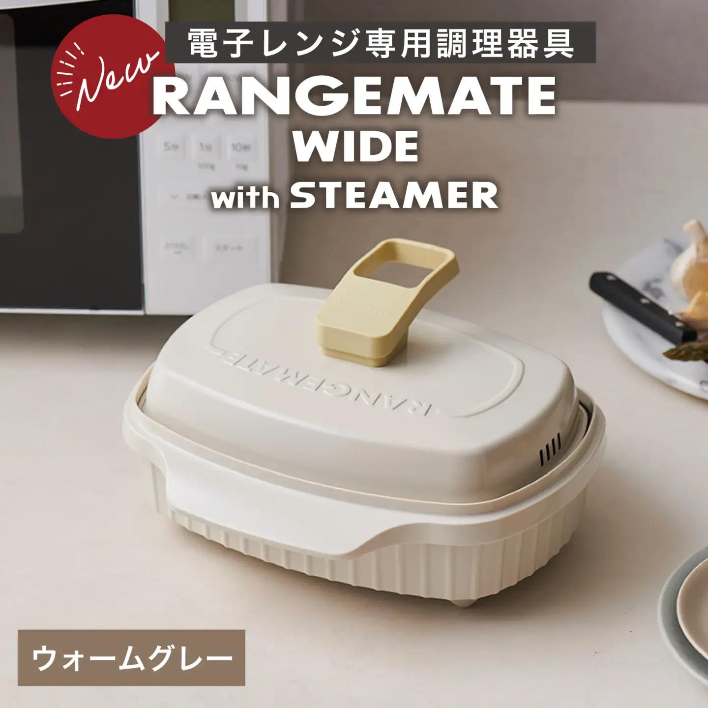 【先行予約】RANGEMATE WIDE PLUS　レンジメートワイドプラス（カラー：ウォームグレー）