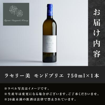 ふるさと納税 宮城県 ラセリー美 モンドブリエ 750ml×1本 |  | 02