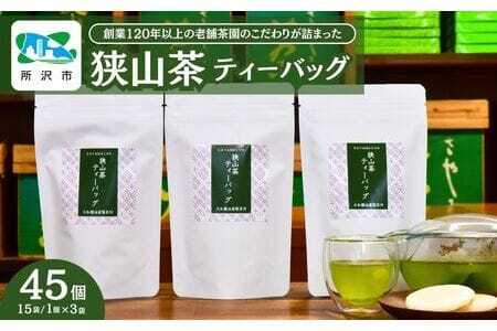 狭山茶 緑茶ティーバッグ 3袋セット 大和園油屋製茶所 | 埼玉県 所沢市 茶 お茶 日本茶 緑茶 かぶせ茶 粉茶 一番茶 ティーバッグ 濃厚 コク 香り 風味 まろやか 美味しい おすすめ ギフト お土産 プレゼント  