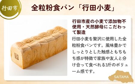 【パン】 全3回定期便 全粒粉食パン定期便A | 全粒粉パン