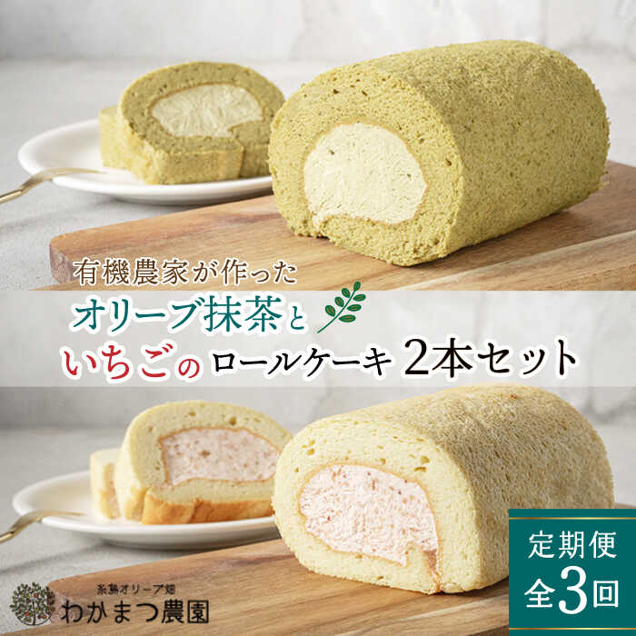 【ふるさと納税】【全3回定期便】オリーブリーフの抹茶＆つぶつぶ糸島いちご ロールケーキ2本セット《糸島》【わかまつ農園】 [AHB044] 39000円